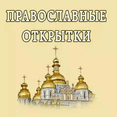Открытки к православным праздн APK download