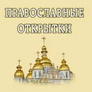 Открытки к православным праздн APK