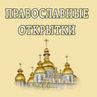 Открытки к православным праздн icône