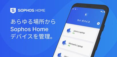 Sophos Home ポスター