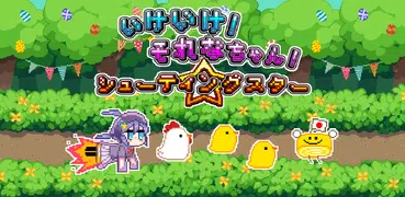 いけいけ！それなちゃん！シューティングスター