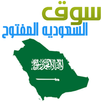 سوق السعوديه المفتوح APK