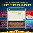 Teclado Cantonês de Qualidade APK