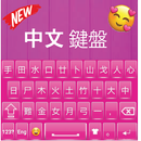 Teclado chinês de qualidade APK