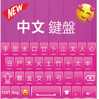 Quality Chinese Keyboard: Chinese language app ไอคอน