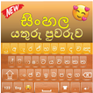 Chất lượng Sinhala कीबोर्ड