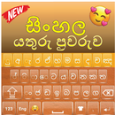 Quality Sinhala Keyboard: සිංහල යතුරු පුවරුව APK