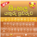 Qualidade Sinhala कीबोर्ड APK