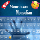Teclado mongol de qualidade APK