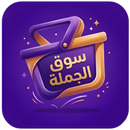 سوق الجملة APK