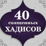 40 Священных хадисов