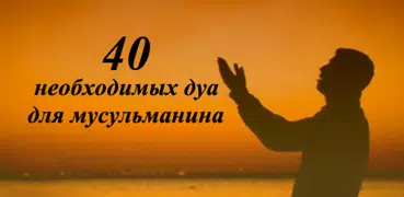 40 ДУА ДЛЯ МУСЛИМА