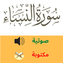 سورة النساء صوتي و مكتوبة APK