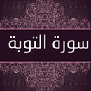 سورة التوبة صوت و كتابة APK