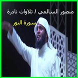 تحميل سورة النور صوت بدون انترنت