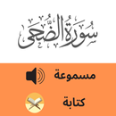 Sourate Al-Duha سورة الضحى APK