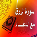 Surat al waqiah دعاء الرزق APK