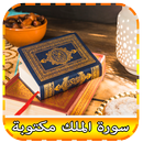 سورة الملك مكتوبة و مسموعة APK