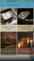 سورة الملك مكتوبة و مسموعة الملصق