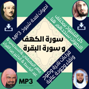 سورة الكهف والبقرة APK