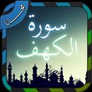 سورة الكهف APK