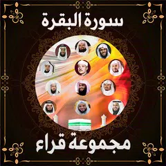 سورة البقرة مجموعة قراء بدونت