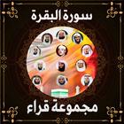 سورة البقرة مجموعة قراء icon