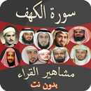 سورة الكهف بصوت مشاهير القراء APK