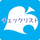 あつ森 チェックリスト APK