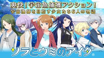 【本格ストーリーゲーム】ソラとウミのアイダ-フルボイスで楽しめる爽快アクションRPG ポスター