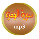 سورة الهمزة APK