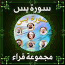 سورة يس بدون نت- مشاهيرالقراء APK