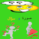 صورة وسؤال APK