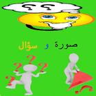 صورة وسؤال আইকন