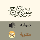 Sourate Noé سورة نوح مسموعة APK