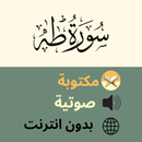 Sourate Taha سورة طه كاملة APK