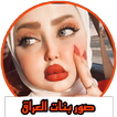 صور بنات العراق