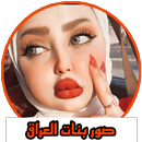 صور بنات العراق APK