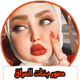 صور بنات العراق icon