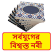 সর্বযুগের বিশ্বস্ত নবী বই