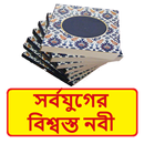 সর্বযুগের বিশ্বস্ত নবী বই APK