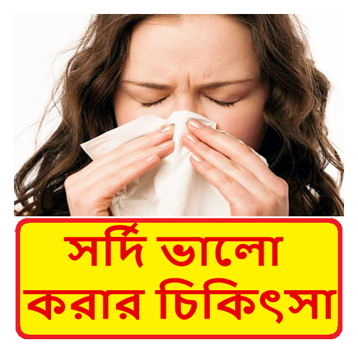 নাকের সর্দির চিকিৎসা ~ Nose Disease Treatment