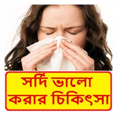 নাকের সর্দির চিকিৎসা ~ Nose Disease Treatment APK download