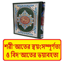 বিদআতের ভয়াবহতা ~ Islamic Book APK