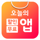 오늘의앱 - 할인/무료/한정할인앱 정보 모아모아 icône