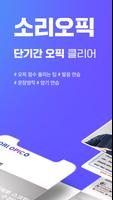 SoriOpic 포스터