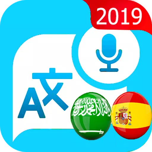 مترجم النصوص اسباني عربي - عربي اسباني APK للاندرويد تنزيل