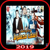 مهرجان اسف محطوط في حزامي الناسف poster