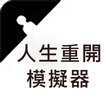 人生重開模擬器 icon