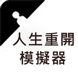 人生重開模擬器 icon
